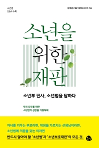 소년을 위한 재판
